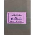 一九六六年全国篮球锦标赛昆明赛区入场券(se70105282)_7788收藏__收藏热线