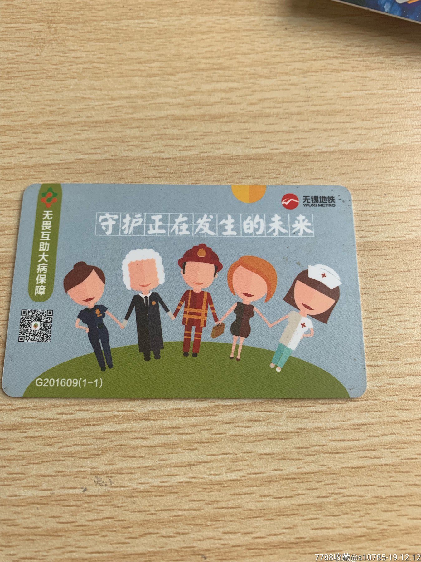 无锡地铁定制卡无畏互助大病保障
