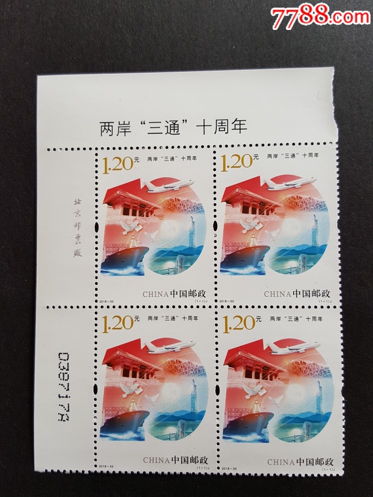 201833两岸三通十周年邮票厂铭版铭四方连