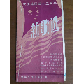 庆祝建国三十周年【新歌选】(se70106058)_7788收藏__收藏热线
