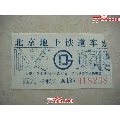 北京老地铁车票(se70106501)_7788收藏__收藏热线