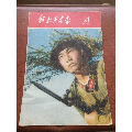 解放军画报1959年第21期（不缺页）(se70106992)_7788收藏__收藏热线