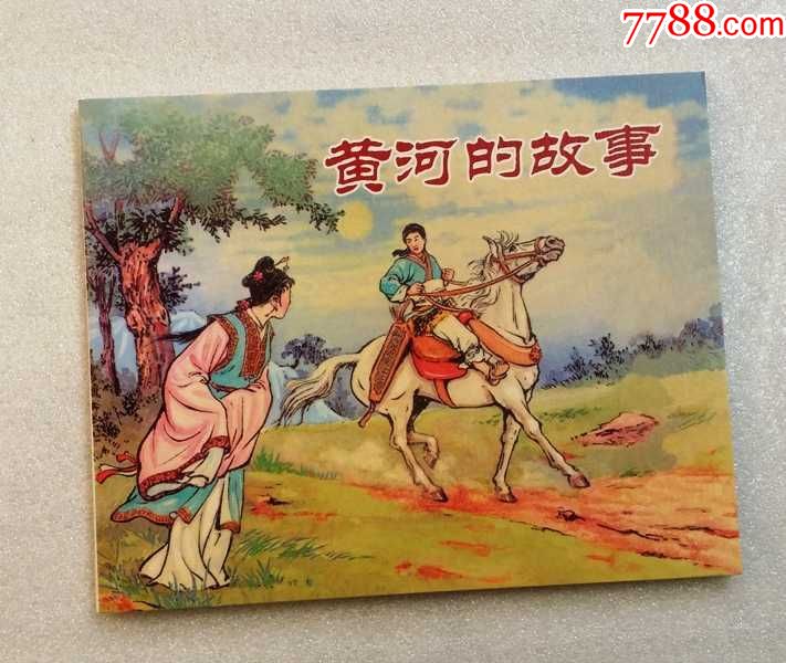 黄河的故事【民间故事连环画】