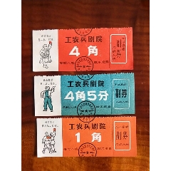 样板戏（入场卷，3枚）(se70107711)_7788收藏__收藏热线