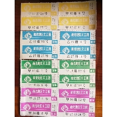 南充地区文工团戏票（16枚）(se70107909)_7788收藏__收藏热线