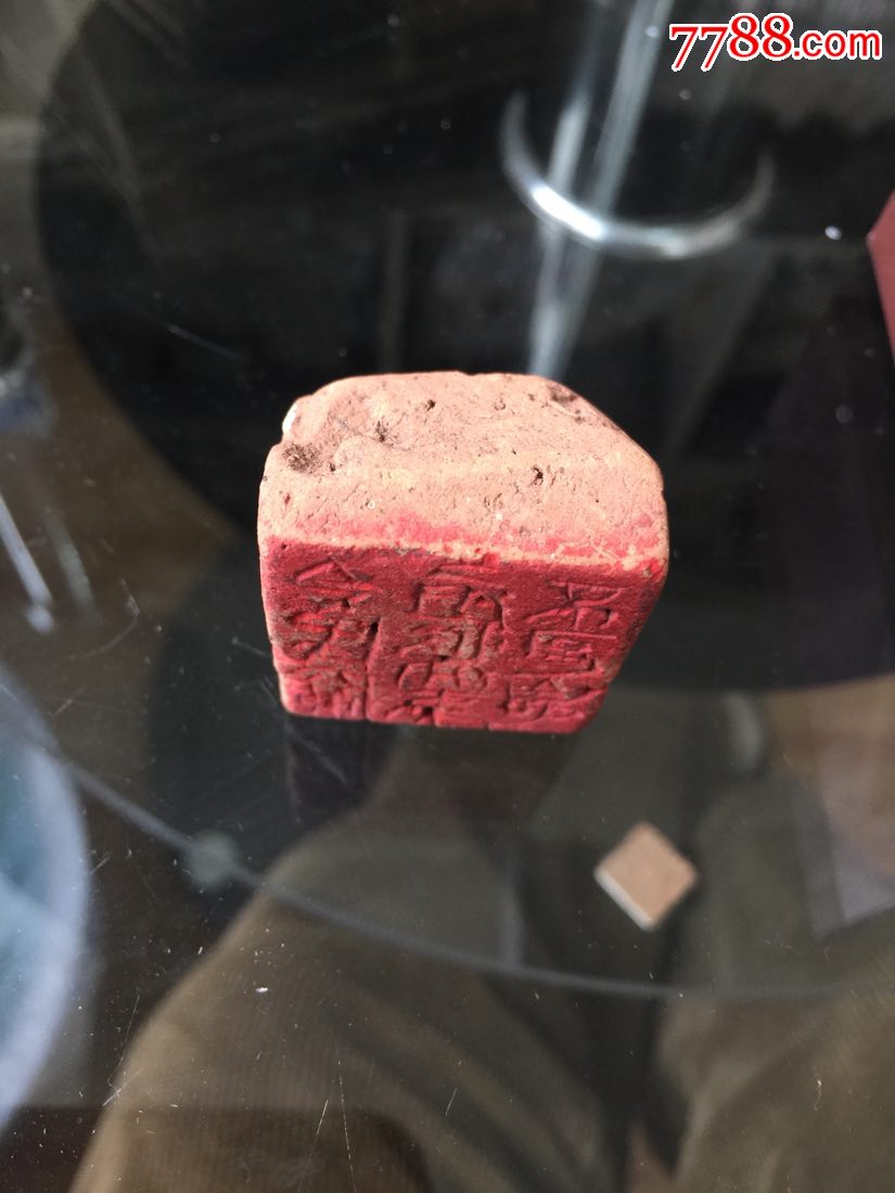 宋代以前陶土印章有11个字不认识