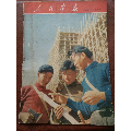 人民画报1954年十二月号（不缺页）(se70109353)_7788收藏__收藏热线