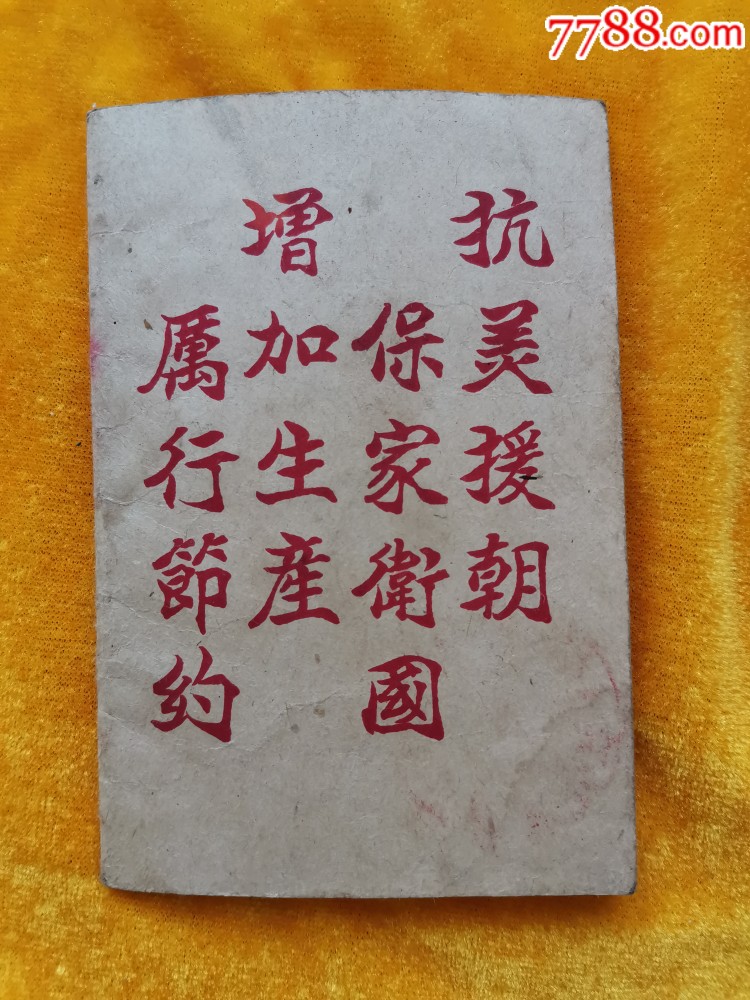 抗美援朝标语存折