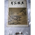 艺苑掇英，画册（1979年第一期）(se70111083)_7788收藏__收藏热线
