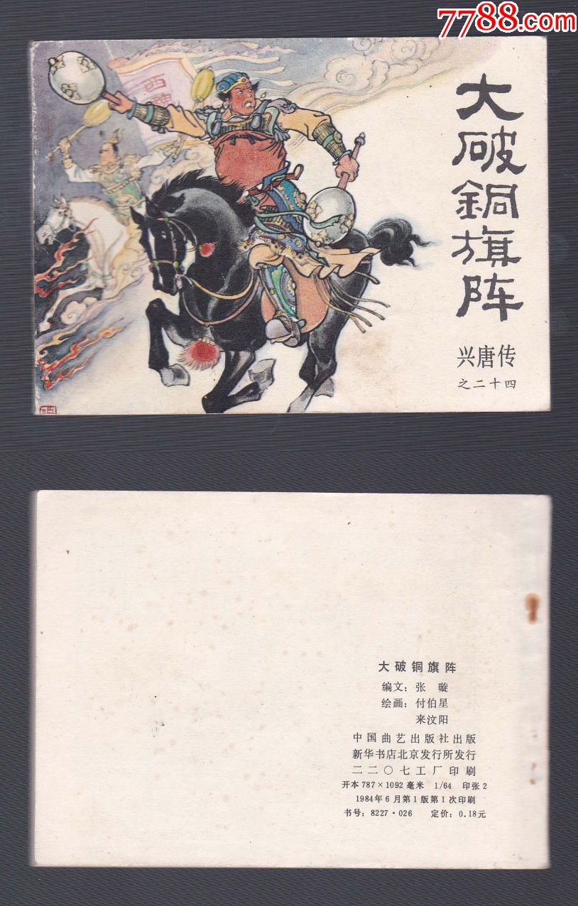 兴唐传之二十四《大破铜旗阵》