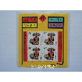 2006丙戍年生肖狗小版票(se70111177)_7788收藏__收藏热线