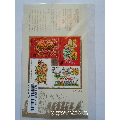 漳州木板年画小全张邮票(se70111217)_7788收藏__收藏热线