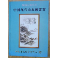 2004年记事年历-中国现代山水画鉴赏(se70111501)_7788收藏__收藏热线