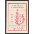 1958年沈阳市公私合营青年钟表眼镜商店钟表保修单，好品相(se70111655)_7788收藏__收藏热线