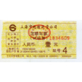 上海地铁一号线纸票:95.5,面值1元,站号4(仅供收藏)(se70111698)_7788收藏__收藏热线