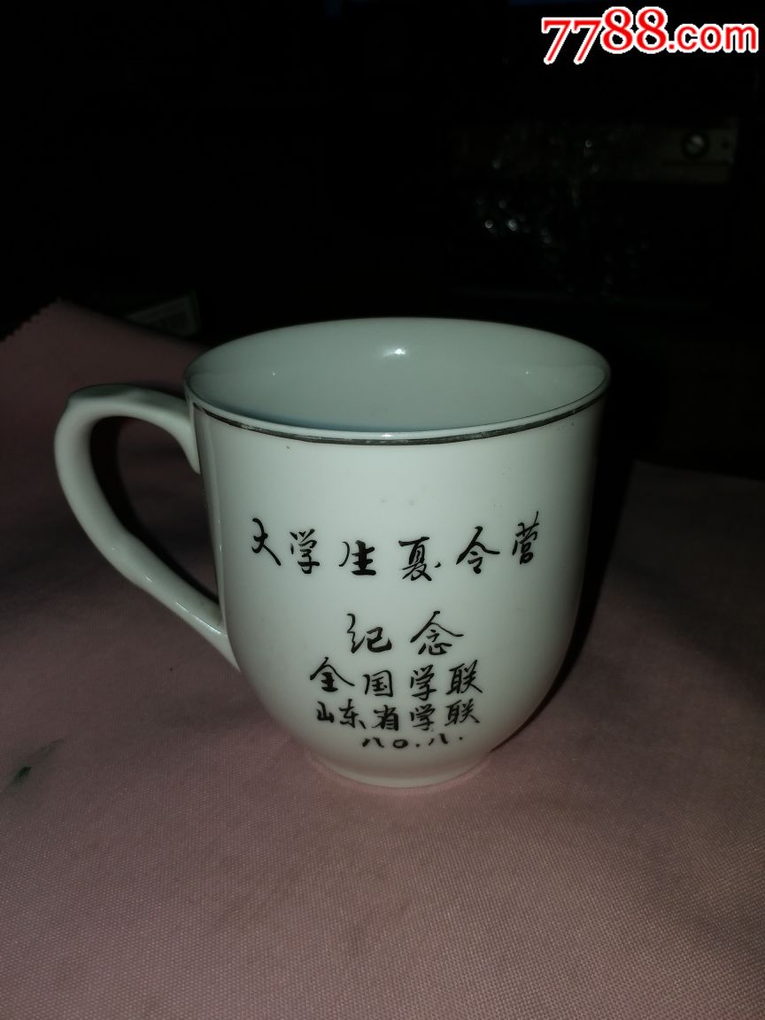 1980年全国学联大学生夏令营纪念水杯