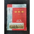 北京航空学院建校十周年纪念册（1952-1962）(se70113322)_7788收藏__收藏热线