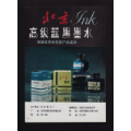 【北京蓝黑墨水/制本厂广告】(se70113410)_7788收藏__收藏热线