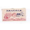 湖北省恩施州恩施地区73年棉花票恩施州73年布票B(se70113437)_7788收藏__收藏热线