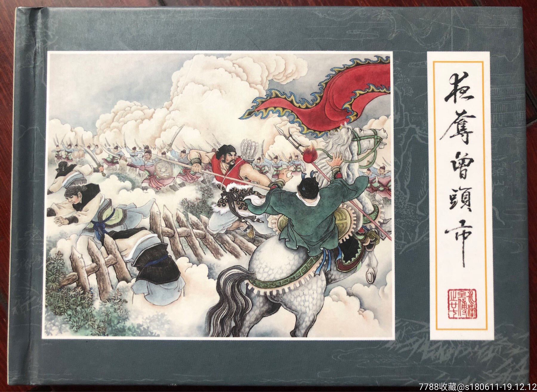 九轩水浒:夜夺曾头市包邮-连环画/小人书-7788收藏__收藏热线