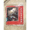 工人美术作品选(se70113954)_7788收藏__收藏热线