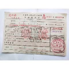 1950年上海市人民政府财政局房捐缴款书(se70124214)_7788收藏__收藏热线