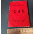 山东蓬莱县的。--贫下中农协会---会员证。《语录的》(se70114904)_7788收藏__收藏热线