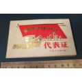 78年。吉林四平第三次工业学大庆会议--代表证。有华国锋题词.少见的(se70115013)_7788收藏__收藏热线