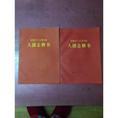 带语录入团志愿书(se70115197)_7788收藏__收藏热线