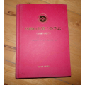 马鞍山市第二中学志（1957—2017）(se70115275)_7788收藏__收藏热线