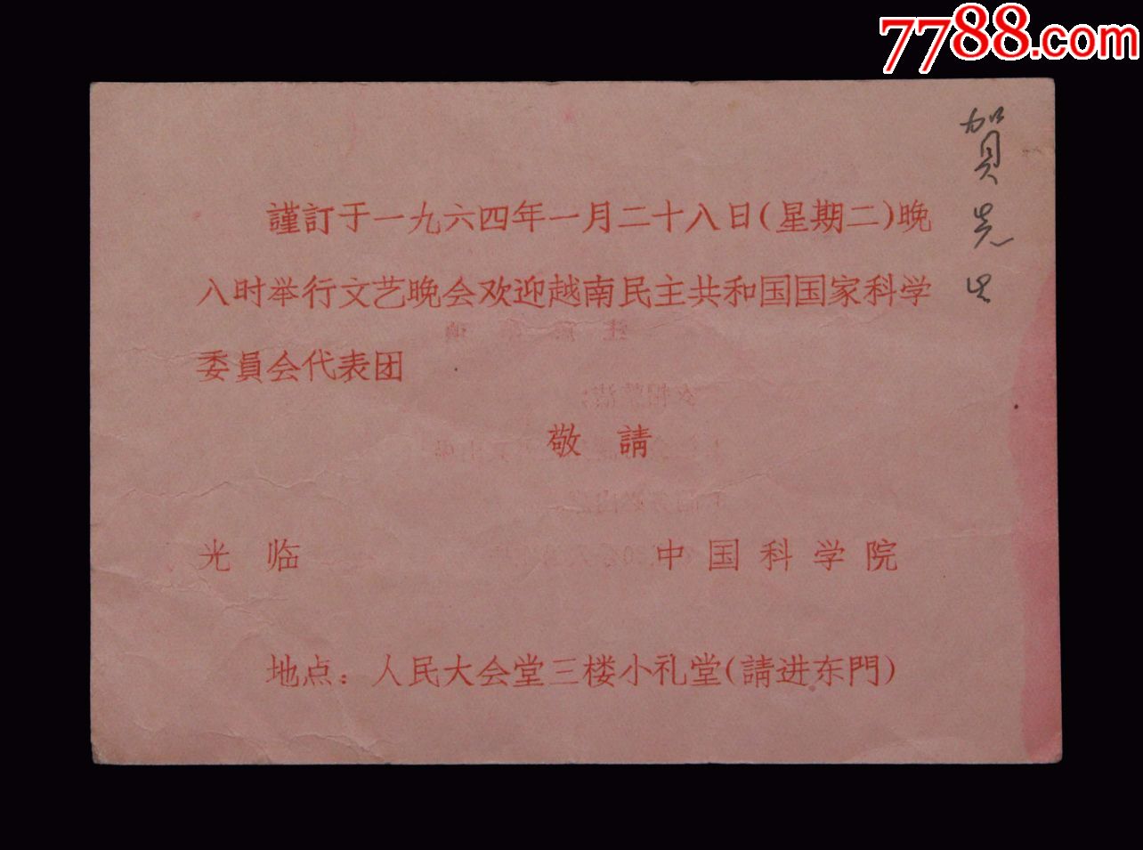 1964年欢迎越南民主共和国国家科学委员会代表团文艺晚会邀请函一张