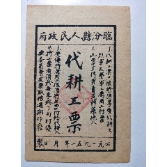 1951年临汾县人民政府代耕工票(se70115713)_7788收藏__收藏热线