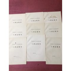 入团志愿书9本合售(se70115989)_7788收藏__收藏热线