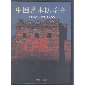 中国艺术博览会（1993年广州第一届创刊号）(se70116274)_7788收藏__收藏热线