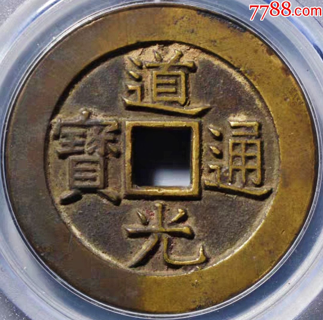 稀有美品道光通宝宫钱母钱二级大名誉品公博评级铜币收藏