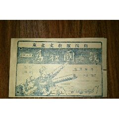 东北文教队演出--中朝人民为祖国而战（抗美话剧节目单）(se70116785)_7788收藏__收藏热线