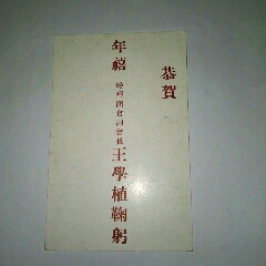 满洲国时期贺年片：恭贺年禧瑷珲商会副会长王学植鞠躬(se70117107)_7788收藏__收藏热线