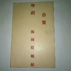 满洲国时期贺年片：恭贺年禧瑷珲县公安局第二区分局郑纯陞鞠躬(se70117159)_7788收藏__收藏热线