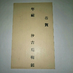 满洲国时期贺年片：恭贺年禧瑷珲齐黑路邮政车站沙吉瑞鞠躬(se70117181)_7788收藏__收藏热线