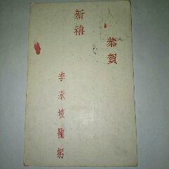 满洲国时期贺年片：恭贺年禧凤梧自山东蓬莱天桥口海关李永坡鞠躬(se70117206)_7788收藏__收藏热线