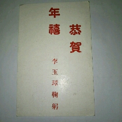 满洲国时期贺年片：恭贺年禧李玉璋鞠躬(se70117221)_7788收藏__收藏热线