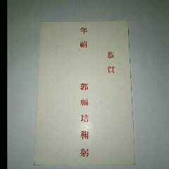 满洲国时期贺年片：恭贺年禧郭福培鞠躬(se70117243)_7788收藏__收藏热线