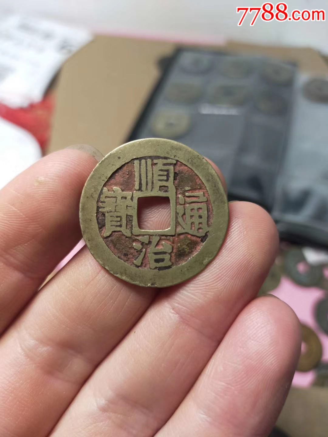 传世黄亮顺治通宝宝泉局