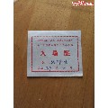 入场证(se70117972)_7788收藏__收藏热线