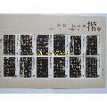 中国古代书法-楷书小全张邮票(se70118340)_7788收藏__收藏热线