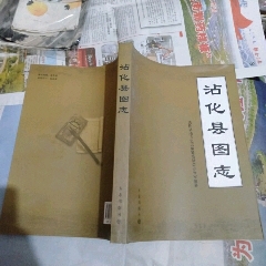 沾化县图志(se70118611)_7788收藏__收藏热线