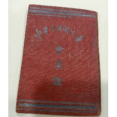 中华全国总工会会员证（曾……萍）广东南海，里面很多印花税(se70118872)_7788收藏__收藏热线