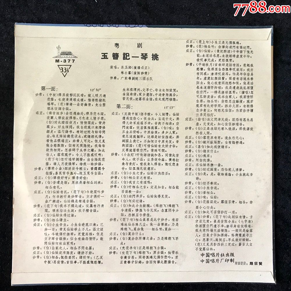 m-377玉籫记-琴挑(粤剧,吕玉郎,林小群)黑胶唱片lp,早期中唱1961年