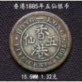 香港少见年份1885年五仙银币15.5MM1.32克(se70119407)_7788收藏__收藏热线