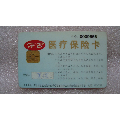 河北医疗保险卡(se70119673)_7788收藏__收藏热线